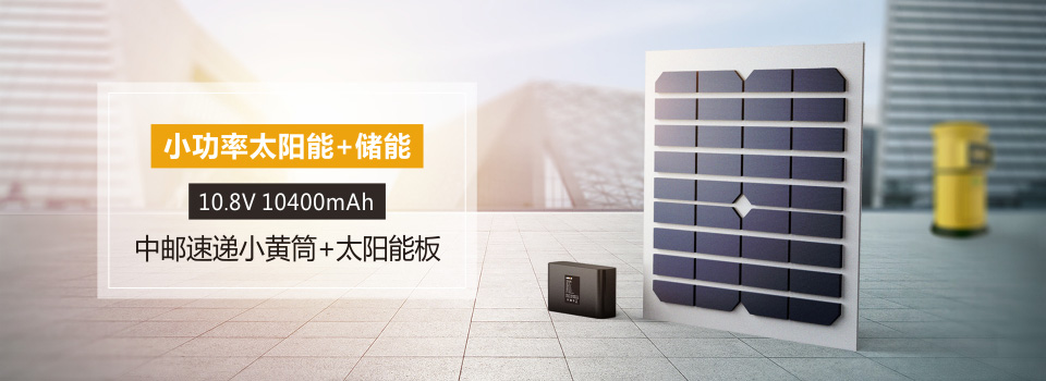 18V 15W 10400mAh/112.32Wh 中郵速遞小黃筒儲(chǔ)能+太陽能板