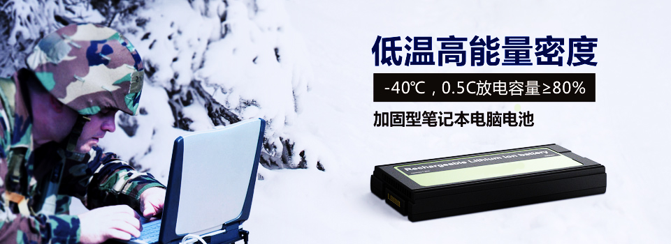 -40℃低溫放電，11.1V 7800mAh 低溫高能量密度加固型筆記本電腦鋰電池