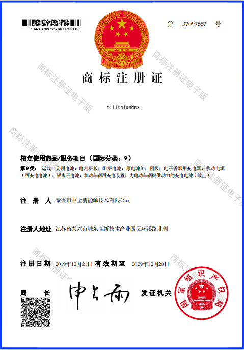 <b>泰興市中全新能源技術(shù)有限公司商標(biāo)注冊成功啦?。?8650電池發(fā)布</b>